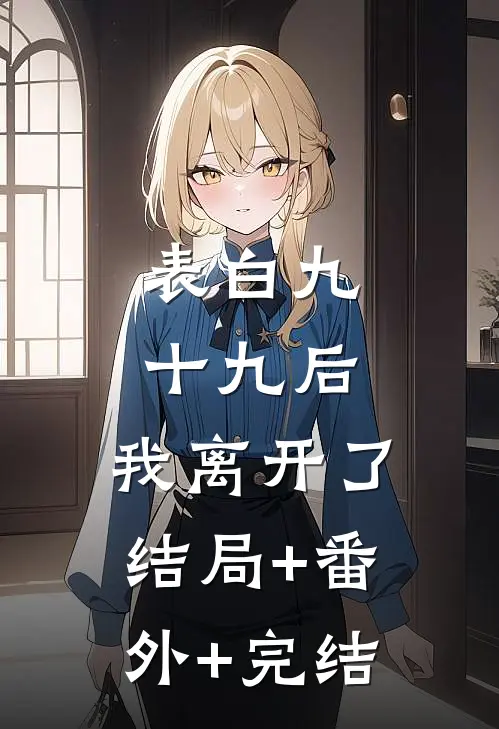 表白九十九后，我离开了:结局+番外+完结