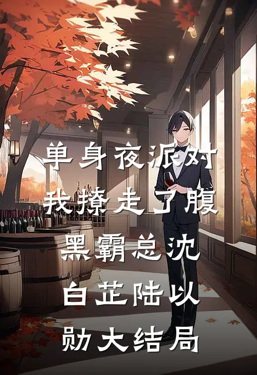 单身夜派对，我撩走了腹黑霸总沈白芷陆以勋大结局