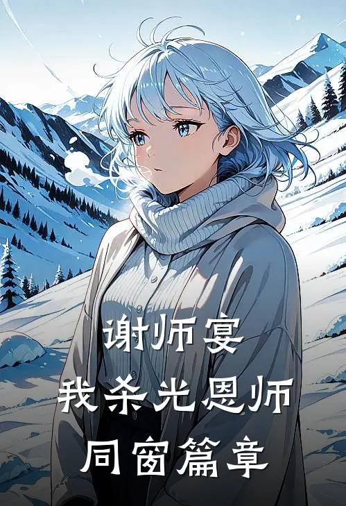谢师宴，我杀光恩师同窗篇章