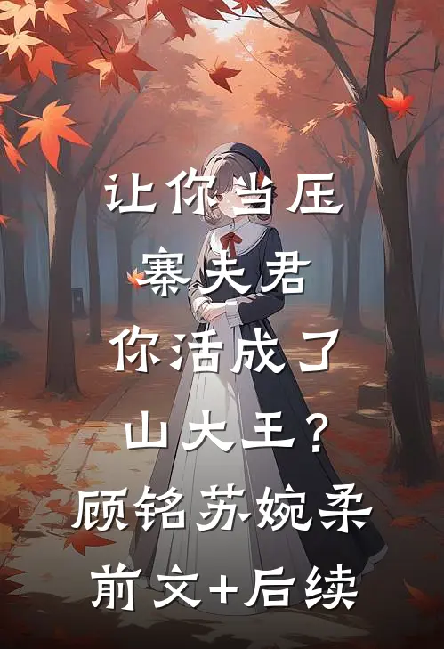 让你当压寨夫君，你活成了山大王？顾铭苏婉柔前文+后续