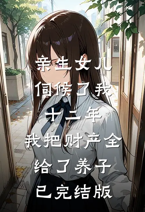 断亲十年后，女友帮我举办了一个认亲宴宋星染周望完结文