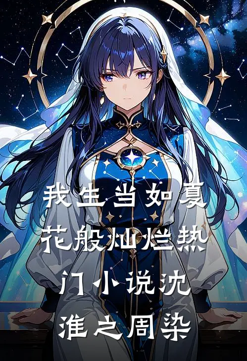 我生当如夏花般灿烂热门小说沈淮之周染