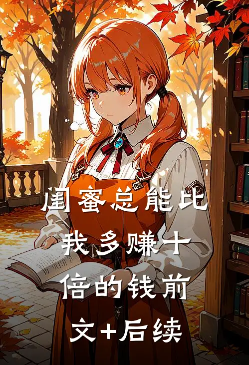 闺蜜总能比我多赚十倍的钱前文+后续