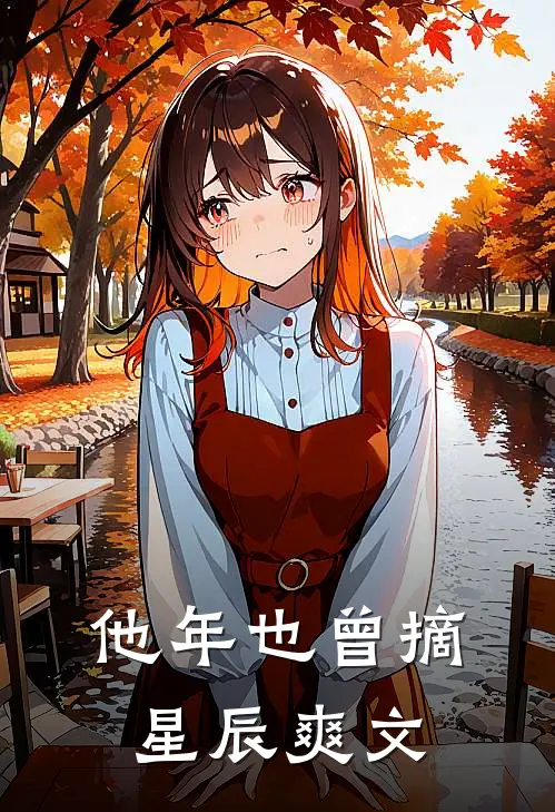 他年也曾摘星辰爽文