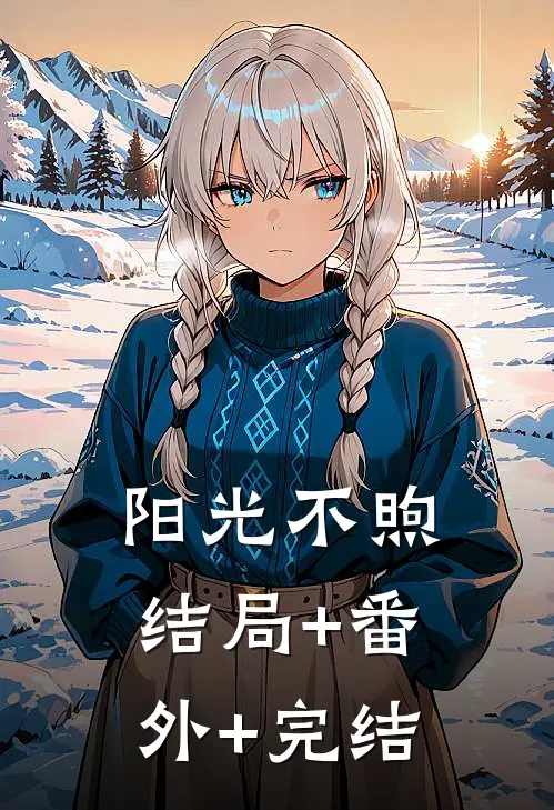 阳光不煦结局+番外+完结