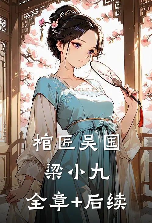 棺匠吴国梁小九:全章+后续