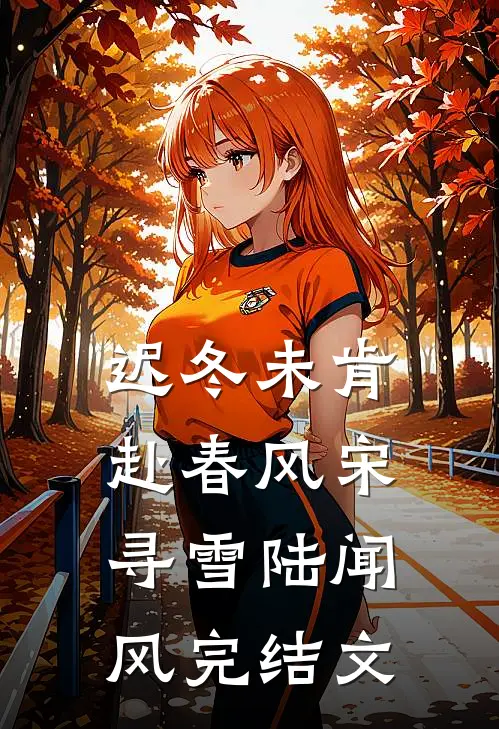 迟冬未肯赴春风宋寻雪陆闻风完结文