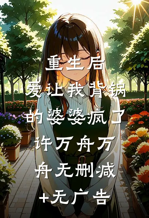 重生后，爱让我背锅的婆婆疯了许万舟万舟无删减+无广告