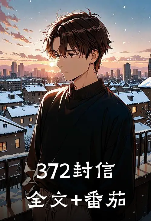 《372封信》全文+番茄