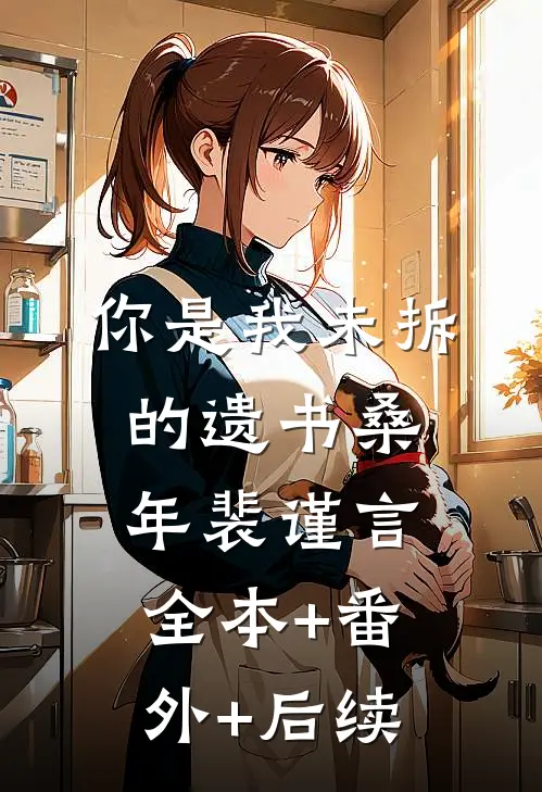 你是我未拆的遗书桑年裴谨言:全本+番外+后续