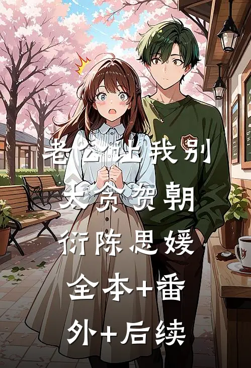 老公让我别太贪贺朝衍陈思媛:全本+番外+后续