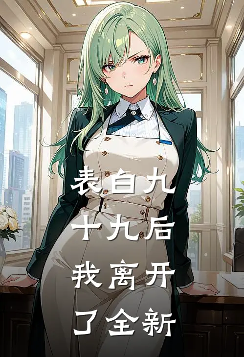 表白九十九后，我离开了全新