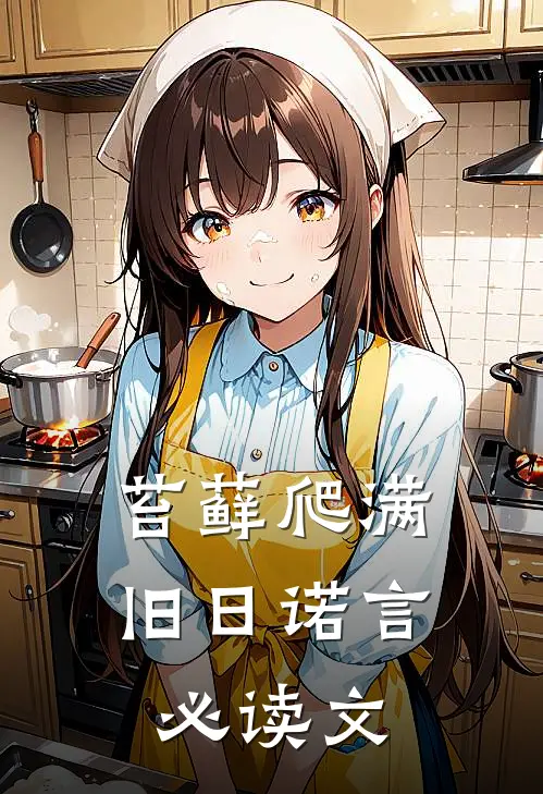 苔藓爬满旧日诺言必读文