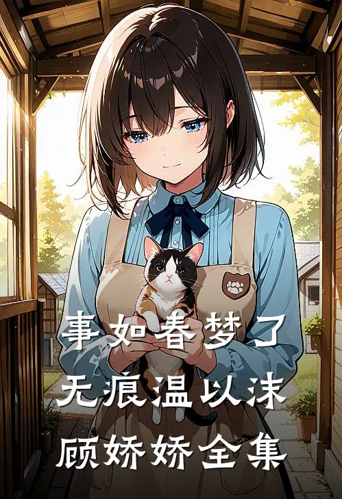 事如春梦了无痕温以沫顾娇娇全集