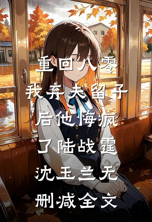 重回八零，我弃夫留子后他悔疯了陆战霆沈玉兰无删减全文