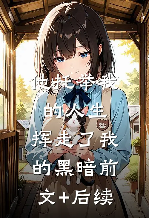 他托举我的人生，挥走了我的黑暗前文+后续