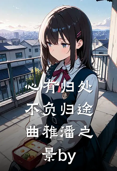 毕业后，他绑定了魅力值系统已完结