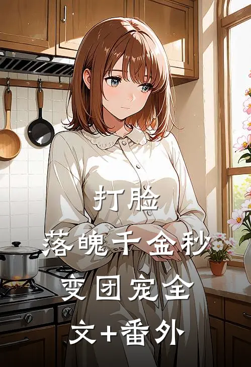 打脸：落魄千金秒变团宠全文+番外