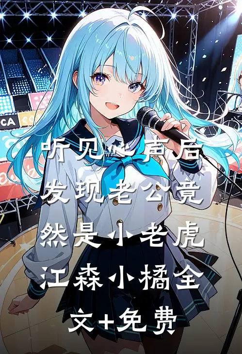 听见心声后发现老公竟然是小老虎江森小橘全文+免费