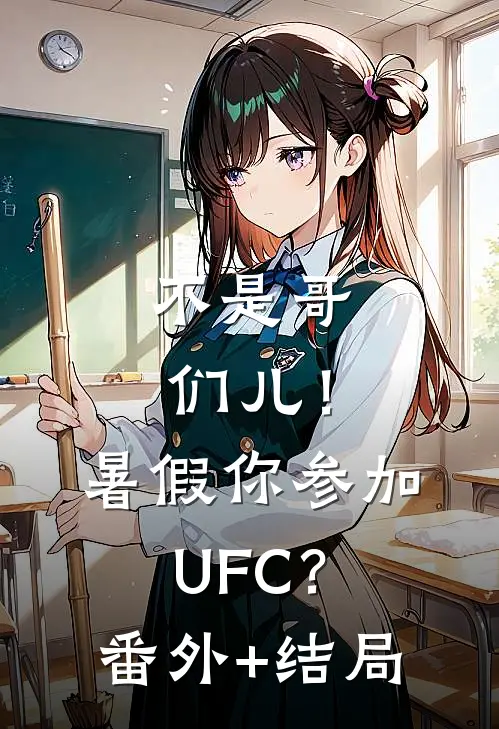 不是哥们儿！暑假你参加UFC？:(番外)+(结局)