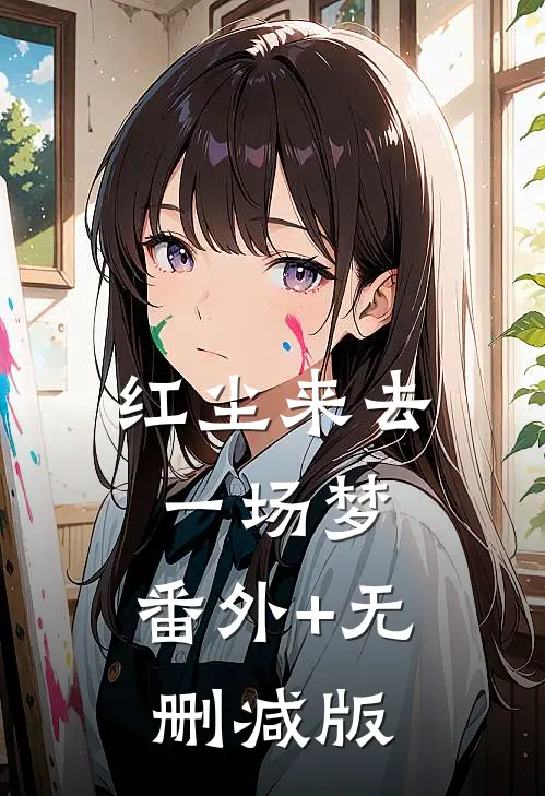 红尘来去一场梦:番外+无删减版
