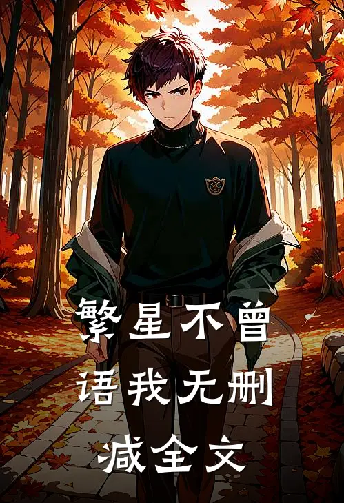 繁星不曾语我无删减全文