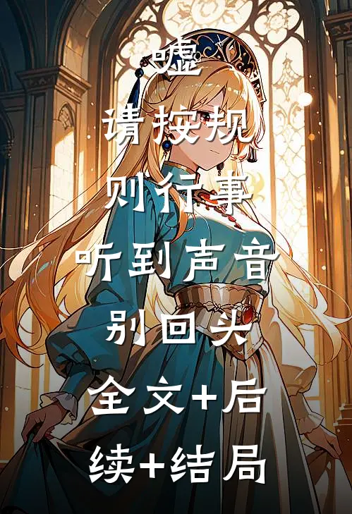 嘘，请按规则行事，听到声音别回头:全文+后续+结局