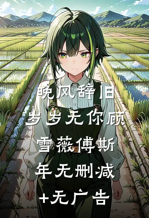 晚风辞旧，岁岁无你顾雪薇傅斯年无删减+无广告