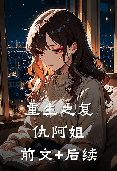重生之复仇阿姐:前文+后续