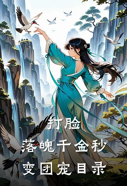打脸：落魄千金秒变团宠目录