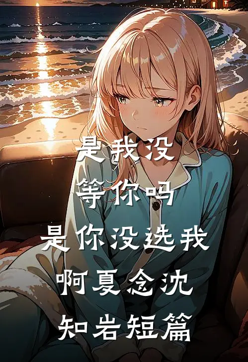 文娱：开局和天仙妈妈闪婚！热门小说