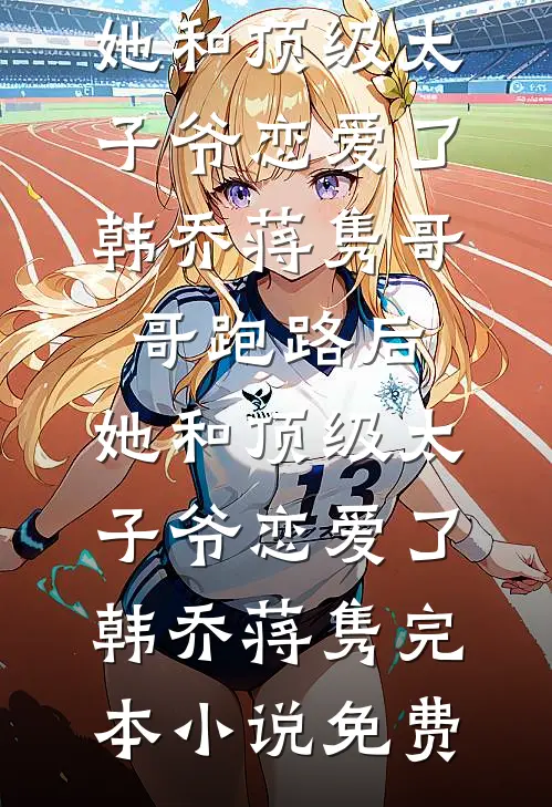 带十个弟弟妹妹回家后，假少爷被我卷哭了