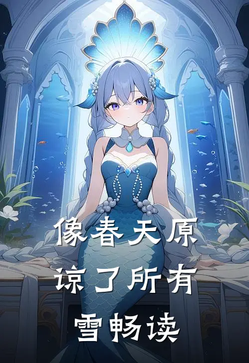 像春天原谅了所有雪畅读