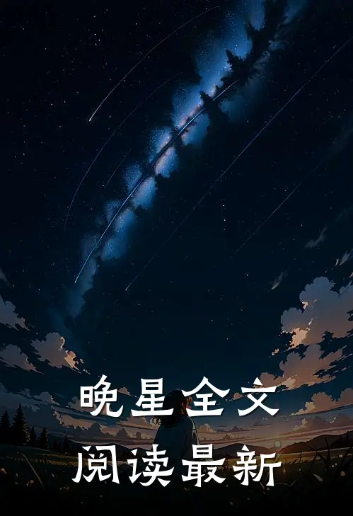 晚星全文阅读最新