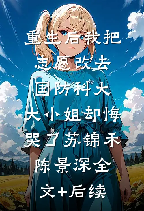 重生另嫁吸血鬼后，狼人前夫悔疯了大结局