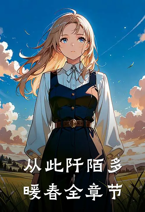 从此阡陌多暖春全章节