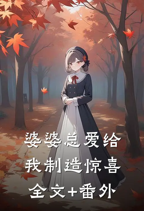 婆婆总爱给我制造惊喜全文+番外