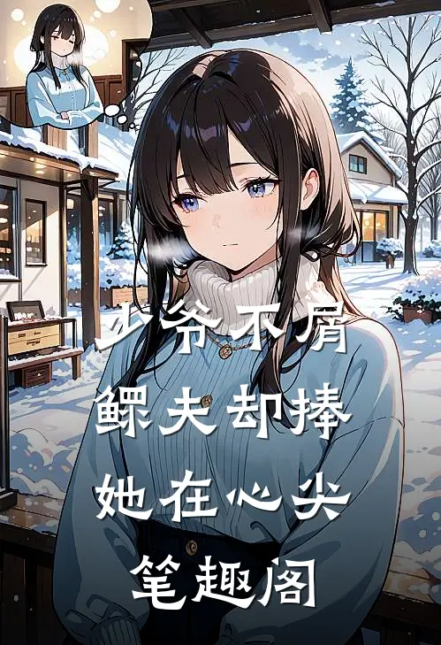 少爷不屑，鳏夫却捧她在心尖笔趣阁