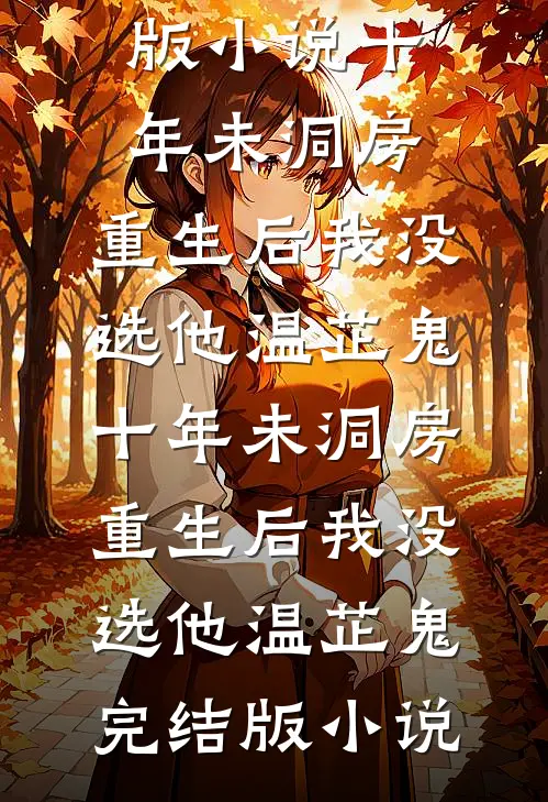 十年一梦最后结局