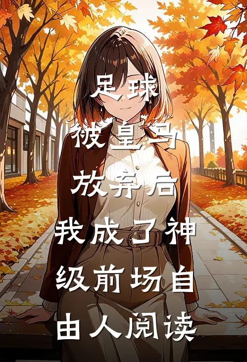 足球，被皇马放弃后，我成了神级前场自由人阅读