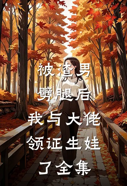 被渣男劈腿后，我与大佬领证生娃了全集