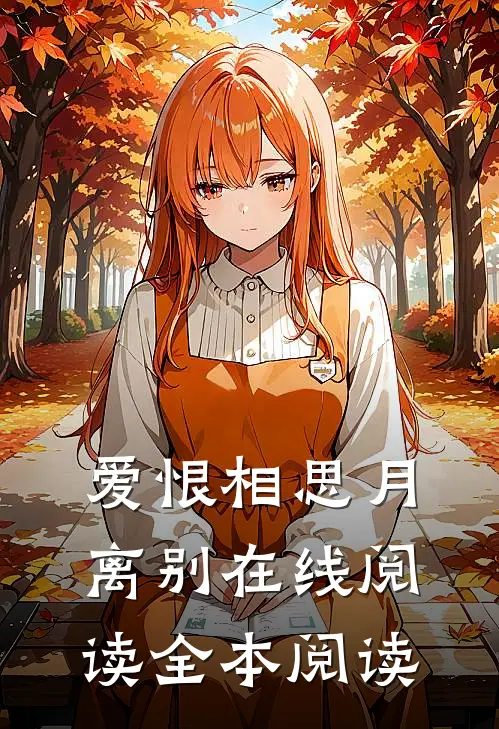 爱恨相思月离别在线阅读全本阅读