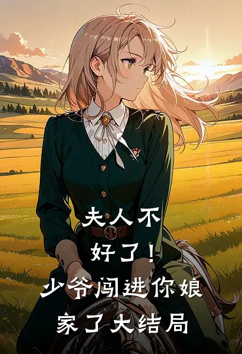 夫人不好了！少爷闯进你娘家了大结局