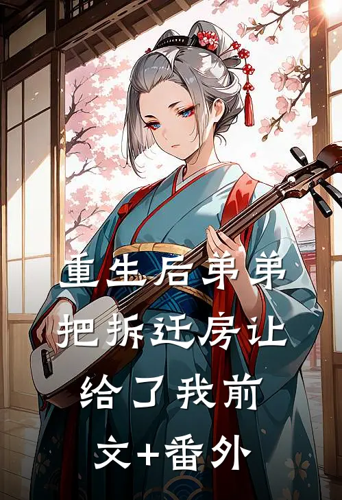 重生后弟弟把拆迁房让给了我前文+番外