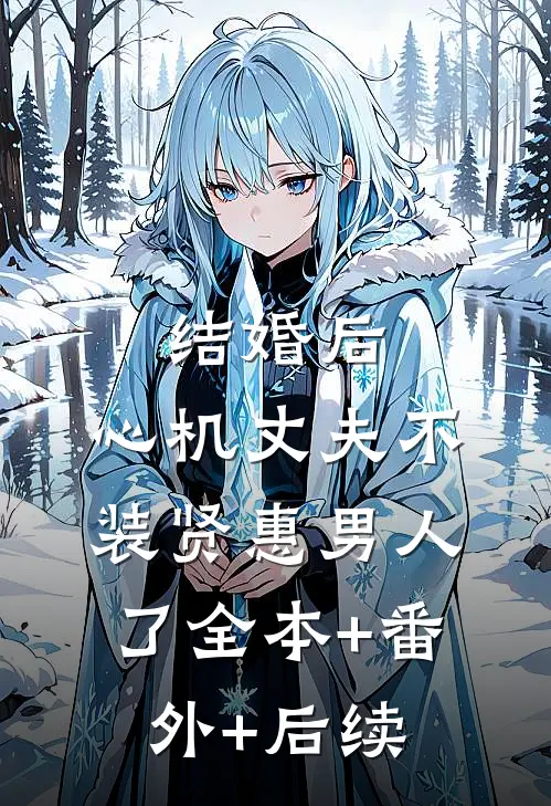 结婚后，心机丈夫不装贤惠男人了全本+番外+后续