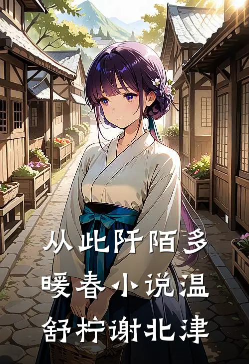 从此阡陌多暖春小说温舒柠谢北津