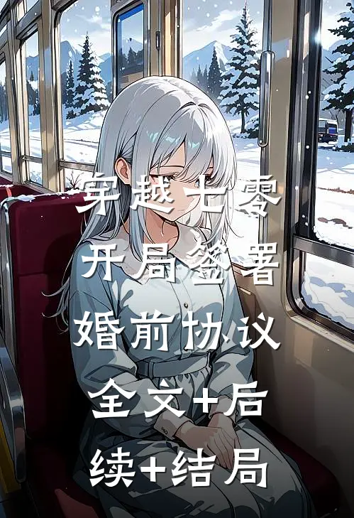 穿越七零：开局签署婚前协议全文+后续+结局