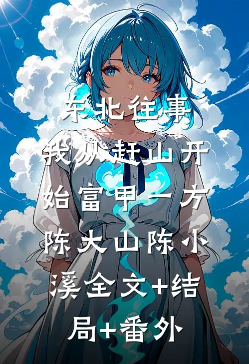 东北往事：我从赶山开始富甲一方陈大山陈小溪全文+结局+番外