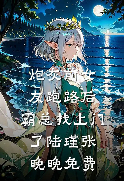 美人另嫁：冷戾权臣他红了眼无删减版
