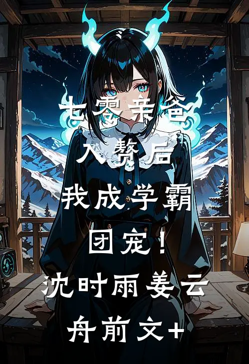 穿成炮灰小姑子后，我撕了全家剧本小说免费阅读全文